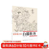 初学者之友：白描牡丹