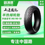 固满德轮胎真空胎山道巡礼摩托电动车外胎半热熔轮胎90/90-10寸