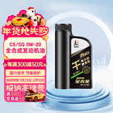 长城【干系列】金吉星C5/SQ 0W-20 全合成发动机油 850g/1L