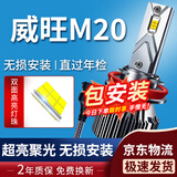 湃速13-18款北汽威旺M20汽车LED大灯远光/近光灯泡汽车高亮改装H1/H7