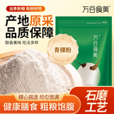 万谷食美 青稞粉2斤石磨青稞面粉 西藏高原粗粮面粉