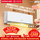 康佳（KONKA）1匹/大1.5匹 新五级能效 独立除湿 卧室出租房宿舍 家用商用 壁挂式空调挂机 1.5匹 五级能效【冷暖双控 以旧换新】 支持以旧换新