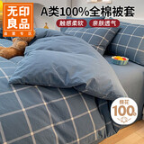 无印良品A类100%纯棉被套 全棉双人学生宿舍被罩单件 床上用品 180*220cm