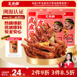 王小卤虎皮凤爪卤鸡爪年货卤味休闲解馋零食熟肉鸡肉开袋即食火锅味210g