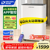 多乐信（DOROSIN）除湿机/抽湿机  60升/天  APP手机遥控 大功率别墅办公室地下室商业家用吸湿干衣智能除潮  ER-60 