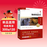 地球的故事 新版 经典名著 大家名译（ 无障碍阅读 全译本平装）万物复书四年级