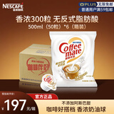 雀巢（Nestle）咖啡奶茶伴侣 香浓10ml*300粒整箱 含生牛乳 奶油球 0反式脂肪酸