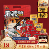 三只松鼠麻辣零食大礼包500g/24小包卤味礼盒鸭脖鸭翅肉食礼包团购送礼