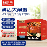 【活蟹】鲜京采 鲜活大闸蟹 公蟹3.5两 母蟹2.5两 4对8只  蟹类螃蟹源头直发