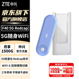中兴（ZTE）5G RedCap随身wifi6轻量化5G移动无线wifi免插卡便携式路由器热点车载笔记本上网卡托F40 MT33 5G轻量化双网版【晒单送充电仓】蓝色 中兴官方流量-不限速不虚标