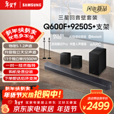 三星（SAMSUNG）HW-Q600F/XZ+9250S+支架 杜比全景声 回音壁 无线低音炮 蓝牙 投影仪游戏电视音响 独立天空声道