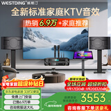 威斯汀家庭ktv音响套装唱歌全套设备点歌机一体卡拉ok影院家用客厅全新升级108音箱套装 【高性价比】108品牌销冠【已售6.9万单】