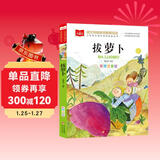 拔萝卜 彩图注音版儿童文学 一二年级课外书 小学语文课外阅读经典丛书 大语文系列