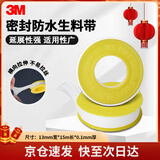 3M 生料带工程防水胶布角阀龙头密封胶带13mm宽*15m长*0.1mm厚