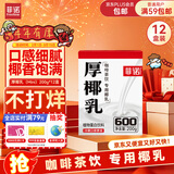 菲诺 厚椰乳(Mini) 椰奶椰汁生椰拿铁DIY咖啡伴侣200g*12盒箱装 送礼