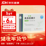 [护佑]美洛昔康片 7.5mg*20片 8盒装