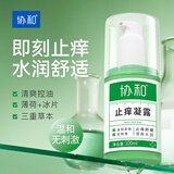 协和止痒凝露100ml清凉植物滋润肌肤缓解干燥清爽军训旅行便捷携带