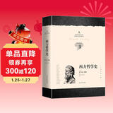 西方哲学史（全新译本 增补修订版）