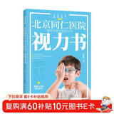 北京同仁医院眼科专家写给孩子的视力书