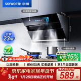创维（Skyworth）抽吸排油烟机家用侧吸式 700小尺寸大吸力 以旧换新 一级能效脱排自净清洗Y101