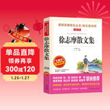 徐志摩散文集/爱阅读中小学儿童文学名著阅读 翡冷翠山居闲话 海滩上种花 落叶 西湖记