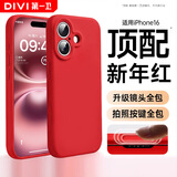 第一卫DIVI【新年限定丨官版真液态】适用苹果16手机壳iPhone16保护套2026马年款中国红色本命年硅胶镜头全包