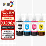 彩格T672墨水 适用爱普生L360 L130 L380 L1300 L310 L383 351 313 565 epson墨仓式打印机墨水 四色 大容量
