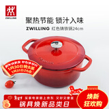 双立人（ZWILLING）珐琅锅铸铁锅厨房好物炖煮煲汤锅煎炒锅微压多功能烹饪锅具 红色珐琅铸铁锅 24cm
