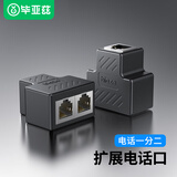 毕亚兹 电话分线器一分二 电话线转接扩展延长器对接头分机分离器 RJ11电话线一拖二6P6C/6P4C/6P2C通用