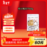 金故原切猫咪狗狗零食磨牙 鸡小胸冻干60g【邓峰家猫咪同款】