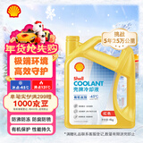 壳牌（Shell）有机长效汽车防冻液发动机冷却液  -45℃ 4kg（红色）养车保养