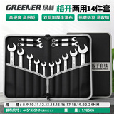 绿林（GREENER）扳手套装工具开口梅花两用家用14件套8mm-24mm固定呆扳手汽车修理