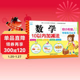 海润阳光 幼小衔接学前练习丛书 数学10以内加减法 适合3-6岁幼儿园 幼升小数学练习 幼儿园大班学前入学准备幼小衔接练习册