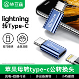 毕亚兹 type-c转接头 Lightning母头转type-c公头转换器 华为安卓充电线pro转接头 A160
