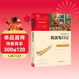 捣蛋鬼日记 儿童文学读物小学生三四五六年级课外阅读书籍青少年儿童名著故事书 