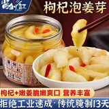 酱倒三缸 酱 淄博枸杞泡姜芽新鲜嫩姜牙生姜酸甜腌制泡菜仔姜糖醋姜片下饭菜 枸杞泡姜芽300g*4罐