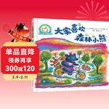 铃木绘本：大家喜欢森林小熊（0-3岁 生活习惯 分享 友情 第3辑） 儿童年货节送礼