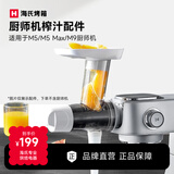 海氏（Hauswirt）海氏厨师机多功能配件 榨汁配件M5/M5 Max/M9适用
