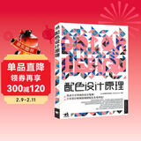 配色设计原理 解密平面设计法则 色彩搭配原理与技巧 设计配色设计师速查宝典 配色创意色彩书 配色手册教程书籍