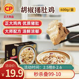 正大食品（CP）胡椒猪肚鸡600g 预制菜方便菜 火锅汤料半成品 年货送礼