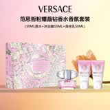 范思哲（VERSACE）粉耀晶钻女士香水礼盒 香水50ml+沐浴露+身体乳 礼物