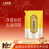 上海药皂硫磺除螨液体香皂500g补充装 除螨抑菌植物精油弱酸配方
