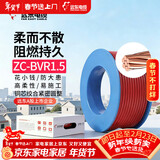 远东电缆 ZC-BVR1.5平方家装照明铜芯阻燃电线单芯多股软线 100米/卷 红色