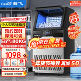新飞 （Frestec）制冰机商用奶茶店小型55-400KG大型桶装水制冰器KTV吧台冰块制作机自动制冰机 【自吸水两用款】60颗-产80KG-中大店铺推荐