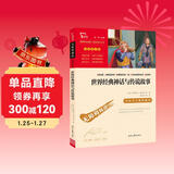 世界经典神话与传说故事 四年级必读课外阅读书 快乐读书吧四年级上册推荐 附带真题  三升四暑假阅读书目万物复书四年级