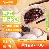 广州酒家 燕麦黑米包750g 20个 早餐半成品 杂粮粗粮包子 速食 年货送礼