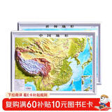 北斗新版中国和世界地形图2张3d立体凹凸浮雕地图地理挂图三维地貌地图挂图学生教学专用版学生文具书桌墙42cm