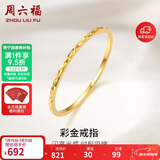 周六福黄18K金戒指彩金素圈戒指新年生日礼物送女友KH016027 10号