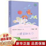 【新华正版】快乐读书吧二年级上 小鲤鱼跳龙门歪脑袋木头桩孤独的小螃蟹小狗的小房子一只想飞的猫 二年级上册课外推荐阅读必读课外书 可选: 【童话故事】小鲤鱼跳龙门 金近著 小鲤鱼跃龙门