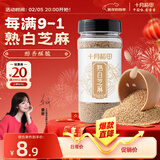 十月稻田 熟白芝麻 200g 免洗即食 凉拌调味 烘培杂粮辅料 芝麻酱原料